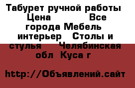 Табурет ручной работы › Цена ­ 1 500 - Все города Мебель, интерьер » Столы и стулья   . Челябинская обл.,Куса г.